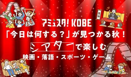 「今日は何する?」が見つかる秋!アミュスタ!KOBEで 「今日は何する?」が見つかる秋!アミュスタ!KOBEで