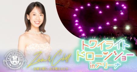 【一夜限りの共演！】ソプラノ歌手・山田麗がドローン
