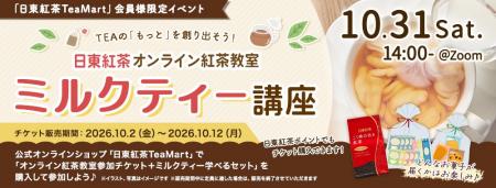 “ミルクティーの奥深い世界”を自宅で楽しむ！日東紅茶