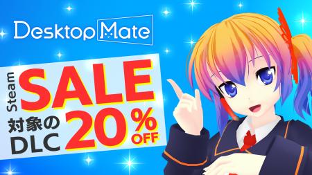Desktop Mate 過去最大26作品のDLCが本日から20%オフ Desktop Mate 過去最大26作品のDLCが本日から20%オフ