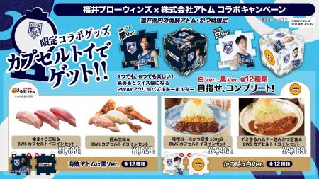 【㈱アトム×福井ブローウィンズ】目指せ全選手コutf-8