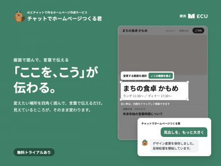 ECU、「チャットでホームページつくる君」を正式リリ