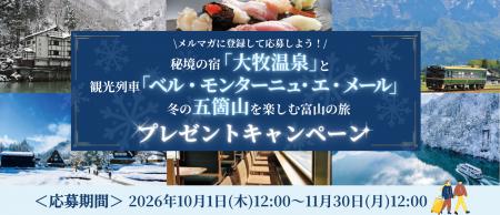 【抽選で冬の富山旅が当たる！】『メルマガに登録して