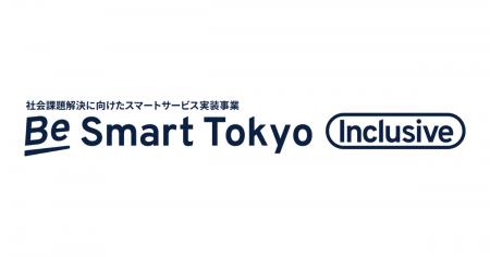 東京都の社会課題解決に向けたスマートサービス実装事