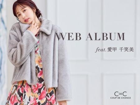 【COUP DE CHANCE】愛甲千笑美が纏う、秋冬「WEB ALBU