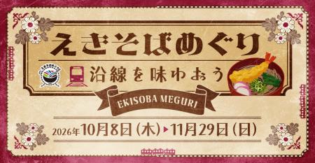 関東の駅そば運営会社6社 コラボ企画第５弾！駅そばを
