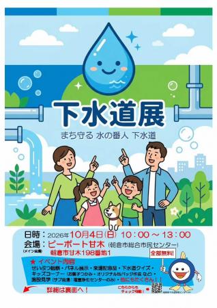 【福岡県庁】『２０２６下水道展』を開催します！～み