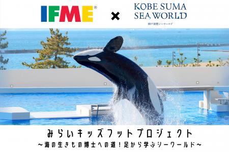 【IFME×神戸須磨シーワールド】遊びながら“足と生きも