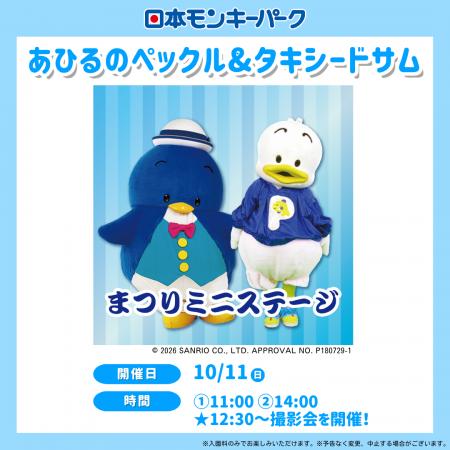 【日本モンキーパーク】あひるのペックル&タキシード 【日本モンキーパーク】あひるのペックル&タキシード