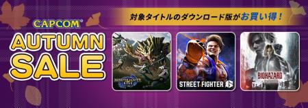 「CAPCOM AUTUMN SALE」開催! 『モンスターハンター 「CAPCOM AUTUMN SALE」開催! 『モンスターハンター