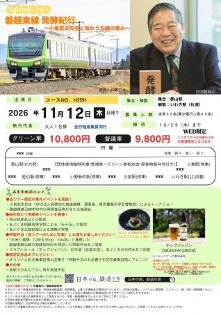 【福島県 郡山駅から出発！】団体専用臨時列車「SATON