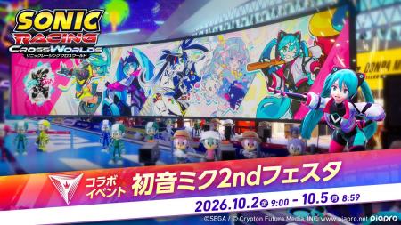 『ソニックレーシング クロスワールド』本日10月2日（