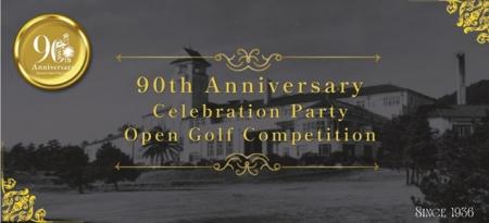 【川奈ホテル・川奈ホテルゴルフコース】「開業90周年