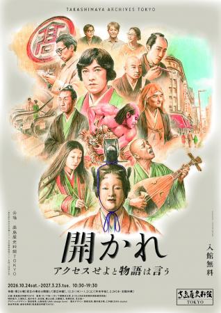 【高島屋史料館TOKYO】企画展「開かれ　アクセスせよ