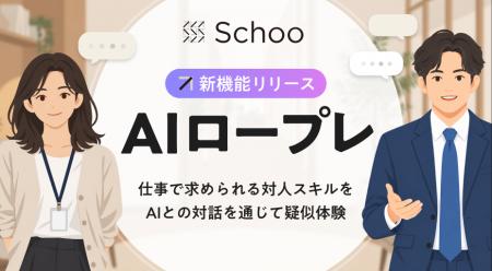 Schoo、対人スキルを実践的に身につける「AIロープレ