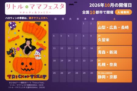 【入場無料】年間30万人が訪れる国内最大級の親子フェ
