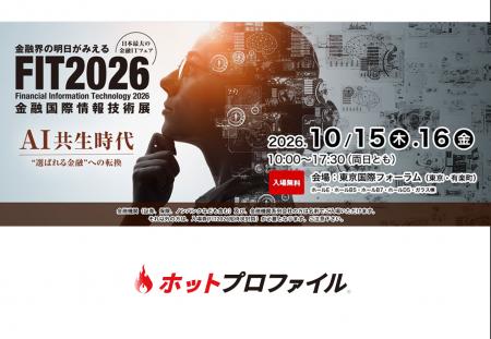 FIT2026（金融国際情報技術展） 出展のお知らせ：10月
