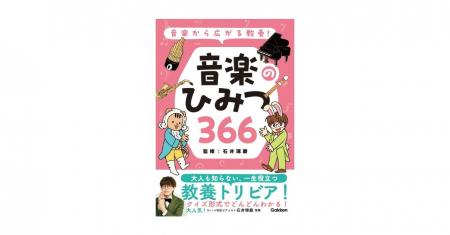 【重版決定！】『音楽から広がる教養！　音楽のひみつ