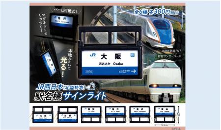 「JR西日本 北陸特急 駅名標サインライトキーホルダー