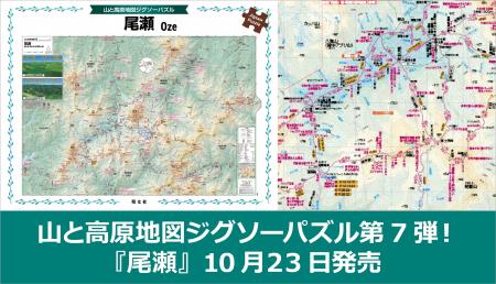 今回は広大な湿原と名峰がテーマ！『山と高原地図 ジ