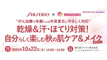 乾燥&汗・ほてり対策「自分らしく楽しむ秋の肌ケア& 乾燥&汗・ほてり対策「自分らしく楽しむ秋の肌ケア&