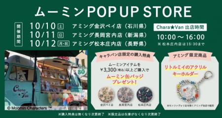 「ムーミン」の限定グッズが登場!移動販売車グッズト 「ムーミン」の限定グッズが登場!移動販売車グッズト