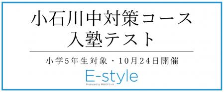 【栄光】小学5年生対象「小石川中対策コース入塾テス 【栄光】小学5年生対象「小石川中対策コース入塾テス