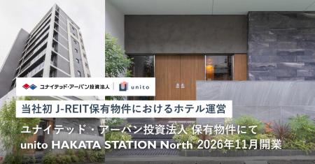 【当社初J-REIT保有物件におけるホテル運営】ユナイテ