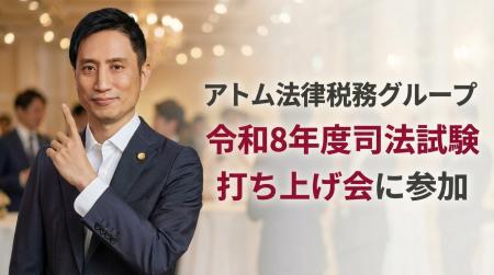 アトム法律税務グループ、カケコム主催の令和8年司法