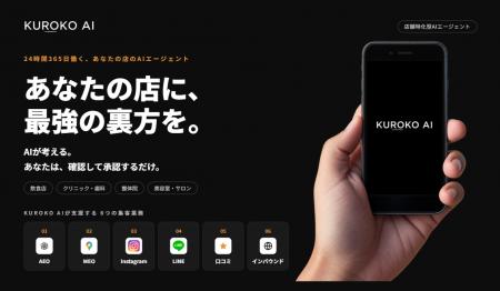 【来店型ビジネスの集客DX】AIエージェント「KUROKO A 【来店型ビジネスの集客DX】AIエージェント「KUROKO A
