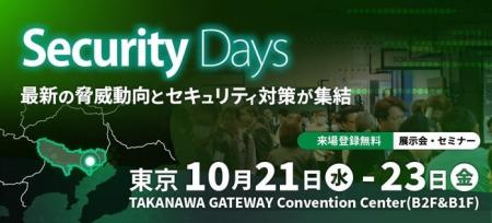 10/21-23開催「Security Days Fall 2026東京」に出展