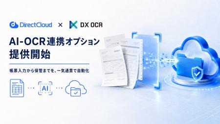 DirectCloud、AI-OCR「DX OCR」連携オプションを提供 DirectCloud、AI-OCR「DX OCR」連携オプションを提供