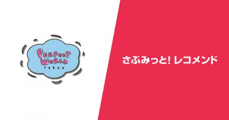 キャラクターグッズEC「PERFECT WORLD TOKYO」の『さ キャラクターグッズEC「PERFECT WORLD TOKYO」の『さ