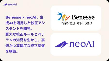 ベネッセとneoAI、生成AIを活用した校正AIを実用化 ～