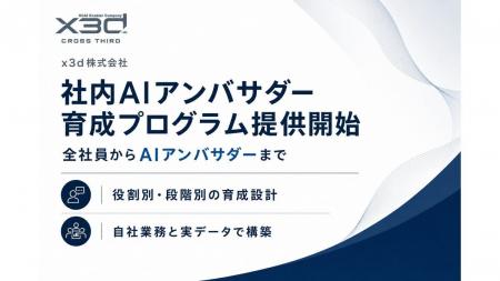 x3d(クロスサード)、「社内AIアンバサダー・キーマン