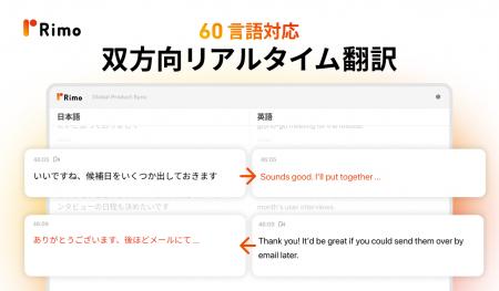 Rimo、60言語対応の双方向リアルタイム翻訳機能をリリ Rimo、60言語対応の双方向リアルタイム翻訳機能をリリ