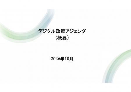 デジタル政策フォーラム、「デジタル政策アジェンダ」