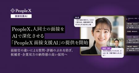 PeopleX、人同士の面接をAIで深化させる「PeopleX 面
