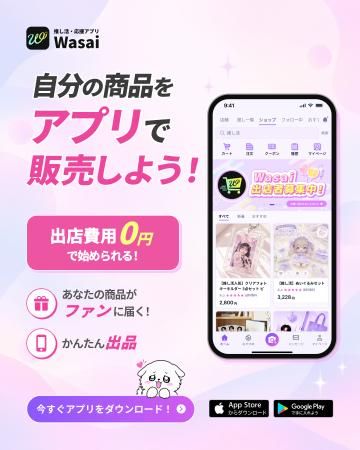 推し活・応援アプリ「Wasai」、ファンの応援が活動者