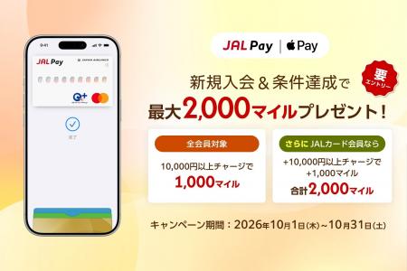 2026年10月1日(木)より、JAL Pay新規入会&条件達成 2026年10月1日(木)より、JAL Pay新規入会&条件達成