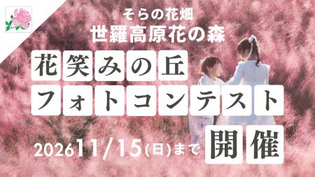 【広島／世羅】新フォトコンテスト開催　ミューレンベ