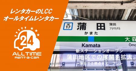 24時間使えるLCCレンタカー「オールタイムレンタカー