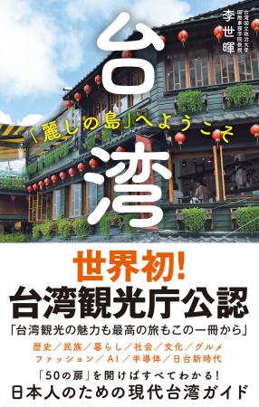 世界初!台湾観光庁公認!日本人のための現代台湾ガイ 世界初!台湾観光庁公認!日本人のための現代台湾ガイ