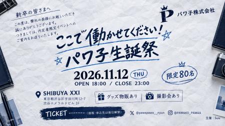大学生共感系インフルエンサー「パワ子」初の生誕祭「 大学生共感系インフルエンサー「パワ子」初の生誕祭「