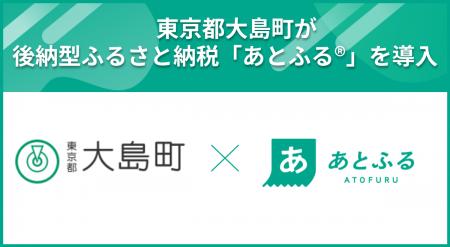 東京都大島町が後納型ふるさと納税「あとふる(R)」を