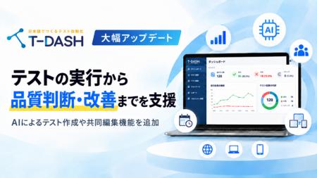 バルテス、テスト自動化ツール「T-DASH」を大幅アップ