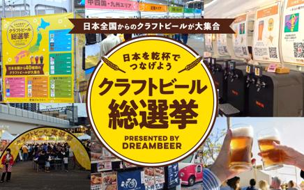 二子玉川エリアの飲食店にて「全国本格クラフトビール 二子玉川エリアの飲食店にて「全国本格クラフトビール