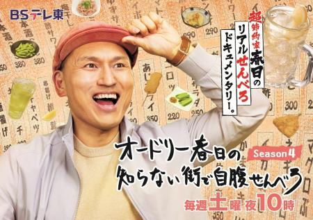 超節約家春日のリアルせんべろドキュメンタリー。▲「 超節約家春日のリアルせんべろドキュメンタリー。▲「