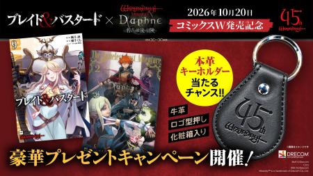 コミックス同時発売記念「Wizardry 45周年 特別キャン コミックス同時発売記念「Wizardry 45周年 特別キャン