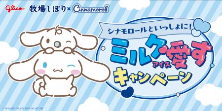 牧場しぼり、シナモロールと初コラボレーション 「シ